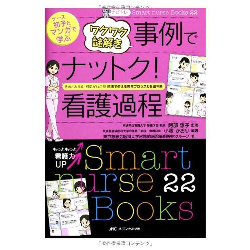 ナビトレ ナース初子とマンガで学ぶ ワクワク謎解き事例でナットク看護過程: 患者がみえる 根拠がわかる 臨床で使える思考プロセス看護判断