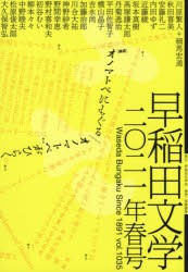 早稲田文学 2021年春号 [本]