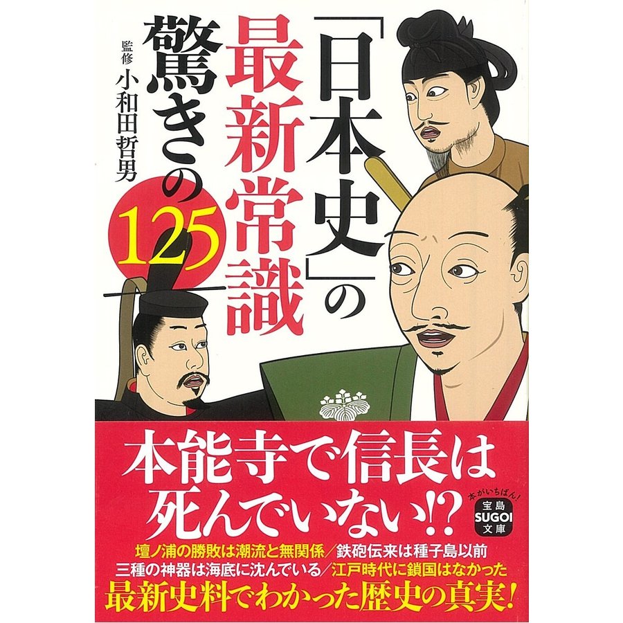 宝島社 日本史 の最新常識 驚きの125