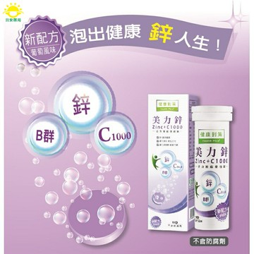 [日安藥局]［全新增量大包裝15錠/盒 ］［高單位維他命］西德有機 美力鋅+C 1000 發泡錠15錠/盒 (葡萄口味)