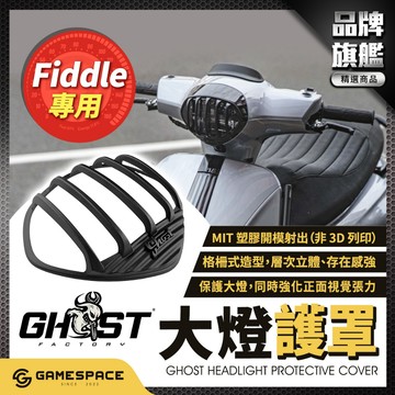 【GAME SPACE】大燈罩 大燈框 復古 大燈燈罩 大燈燈框 大燈飾片 大燈 護罩 FIDDLE 158 GHOST