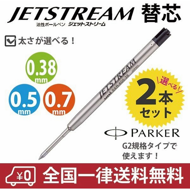 12周年記念イベントが ジェットストリーム プライム 替え芯 替芯 よりどり選べる3本セット パーカー互換 G2規格 0.38mm 0.5mm  0.7mm 黒 SXR-600-38 SXR-600-05 SXR-600-07 qdtek.vn