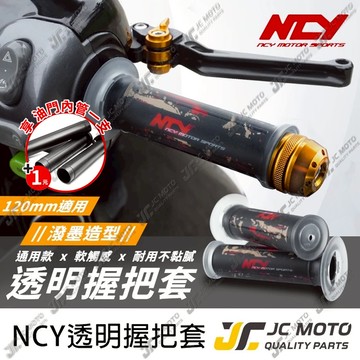【JC-MOTO】 NCY 矽膠握把 潑墨 潑漆 手把 握把 防滑握把 機車握把 120mm
