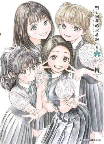明日同學的水手服(06)