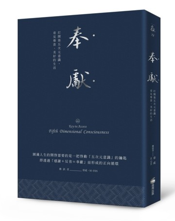 奉獻（燙銀精典版）：打開第五次元意識，看見尊貴、美好的生活[二手書_良好]