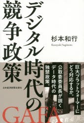 デジタル時代の競争政策　杉本和行 著