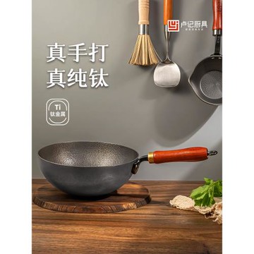 盧記鈦鍋純手工鍛打純鈦鍋一人食小炒鍋無涂層不粘圓底炒菜大肚鍋