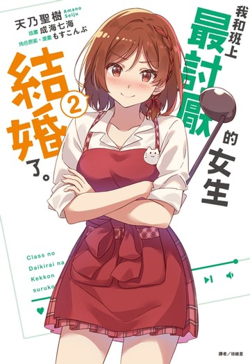 【電子書】我和班上最討厭的女生結婚了。(2)
