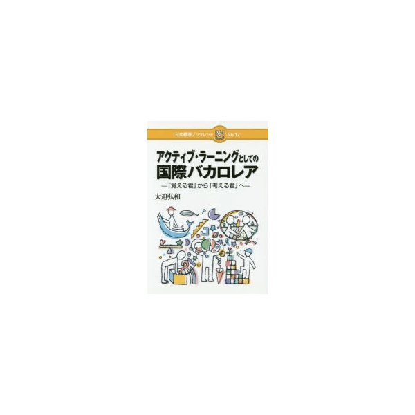 アクティブ・ラーニングとしての国際バカロレア 覚える君 から 考える君 へ