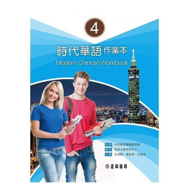 時代華語4 作業本 問題集 Modern Chinese Workbook 淡江大學華語中心 正中書局 (繁体字・英語併記)