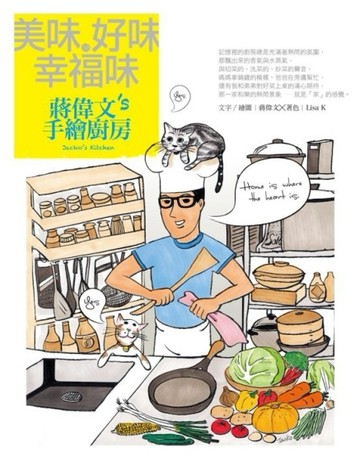 美味‧好味‧幸福味：蔣偉文的手繪廚房[二手書_良好]