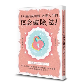 3分鐘消滅煩惱、改變人生的「信念破除」法！