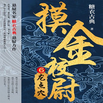 【有聲書】摸金校尉6：龙点穴