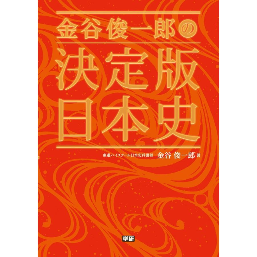 金谷俊一郎の決定版日本史