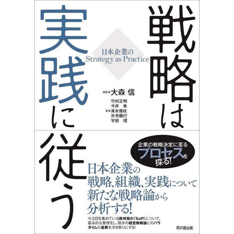 戦略は実践に従う-日本企業のStrategy as Practice-