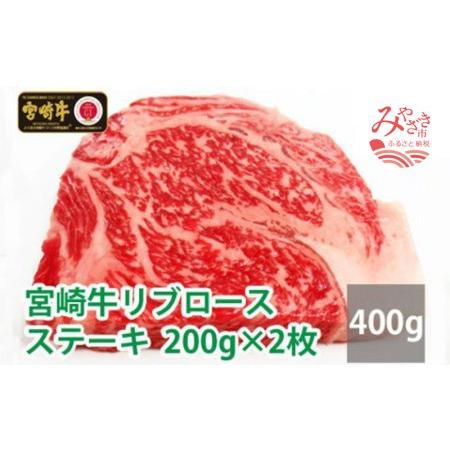 ふるさと納税 宮崎牛リブロースステーキ(200g×2枚)　肉 牛 牛肉 宮崎県宮崎市