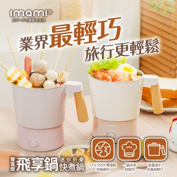 imami 飛享鍋 雙電壓迷你折疊快煮鍋 800ml 隨行電熱鍋 美食鍋 雙電壓 摺疊收納  不鏽鋼煮鍋 鍋身分離式設