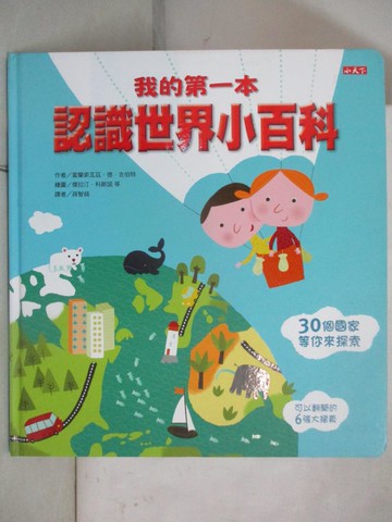 【書寶二手書T8／少年童書_UGN】我的第一本認識世界小百科_富蘭索瓦茲.德.吉伯特