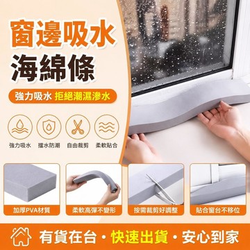 ✈️台灣直出✈️99免運✨窗臺吸水防水棉窗戶玻璃冷凝水海綿條超強吸水神器高密度接擋水條
