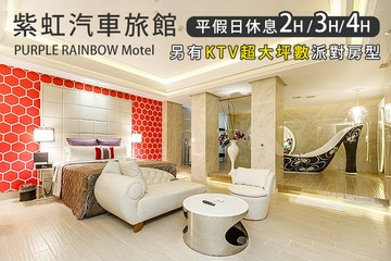 【多景點】台北-紫虹汽車旅館 #GOMAJI吃喝玩樂券#電子票券#摩鐵休憩
