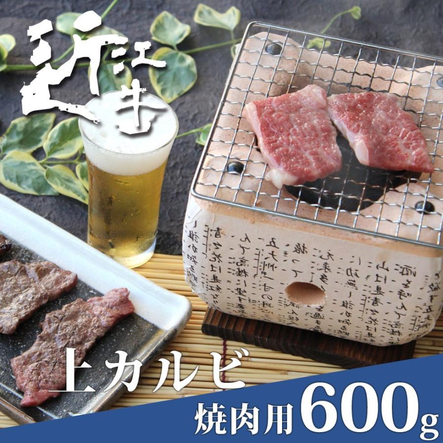 特選 近江牛 上カルビ 焼肉用 600ｇ 父の日 母の日 ギフト プレゼント 贈り物 肉 和牛 産地直送