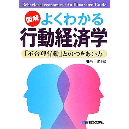 図解　よくわかる行動経済学 「不合理行動」とのつきあい方／川西諭