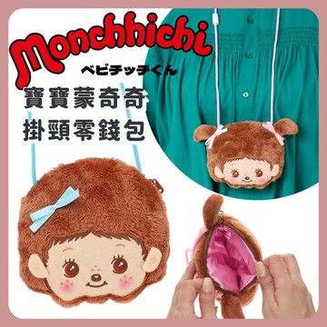 🌲森林喵🌲Monchhichi 夢奇奇 寶寶款 大頭造型掛脖包 絨毛零錢包 兒童側背包 萬用小包 收納包