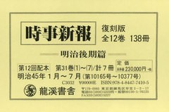 送料無料 [書籍] 時事新報 明治後期篇 復刻版 12配全7 龍溪書舎 NEOBK-2738792