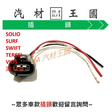 【LM汽材王國】 怠速馬達 插頭 SOLIO SURF SWIFT TERCEL VIOS 海力士 HIACE #569
