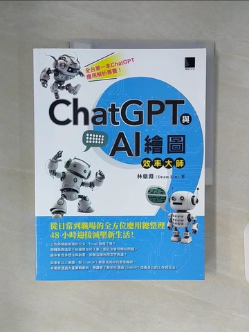 【書寶二手書T9／電腦_ZUT】ChatGPT與AI繪圖效率大師：從日常到職場的全方位應用總整理，48小時迎接減壓新生活！_林鼎淵