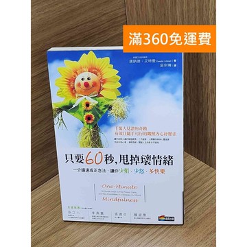 【雷根360免運】【送贈品】只要60秒,甩掉壞情緒：一分鐘速成正念法,讓你少煩、少怒 #七成新【Q-G0516】