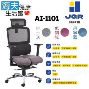 海夫健康生活館 佳及雅JGR 雙臀式機能釋壓 靠背獨立調整 電腦椅 辦公椅 AI-1101