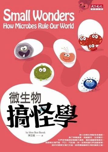 微生物搞怪學【二手書_良好】TAAZE讀冊生活