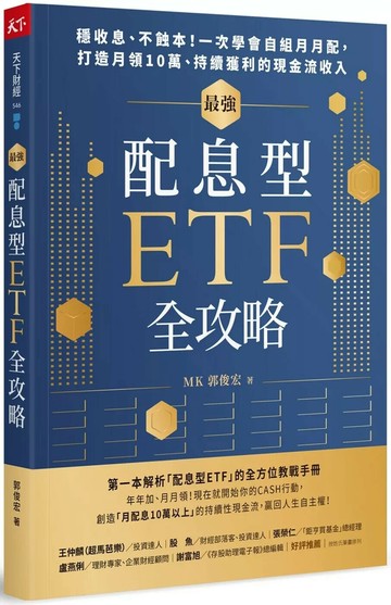 最強配息型ETF全攻略：穩收息、不蝕本！一次學會自組月月配， 打造月領10萬、持續獲利的現金流收入 (1版) 郭俊宏 2024 天下雜誌