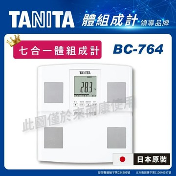 來而康 TANITA 百利達 體組成計 BC-764 七合一 體組成計 體重機 體脂肪計 體脂器 日本製 BC764
