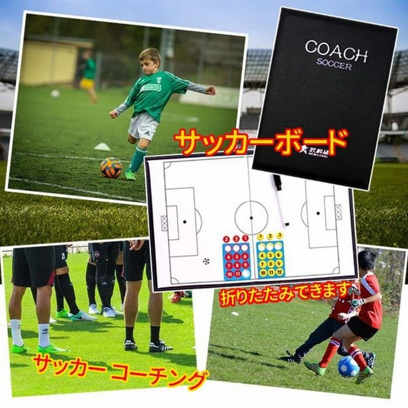 サッカーボード 作戦盤 コーチボード 折りたたみ ボード サッカー コーチング 戦略たてボード クリップボード 通販 Lineポイント最大get Lineショッピング
