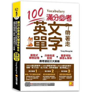 滿分必考英文單字帶著走：擴散式聯想記憶+分級程度對照+重要考點練習&解析 應考速記三大策略（外
