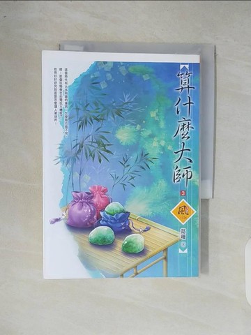 【書寶二手書T7／言情小說_XOQ】算什麼大師03_懿珊