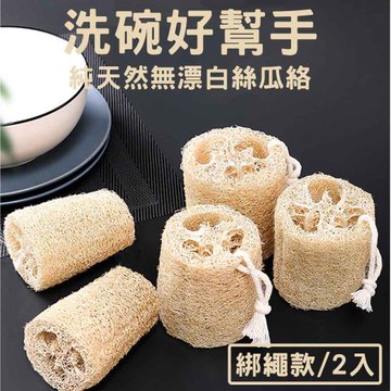 媽媽咪呀  在地小農絲瓜絡-附吊繩可吊掛_大號2入(天然無漂白.廚房清潔.菜瓜布.抹布.洗碗.環保)