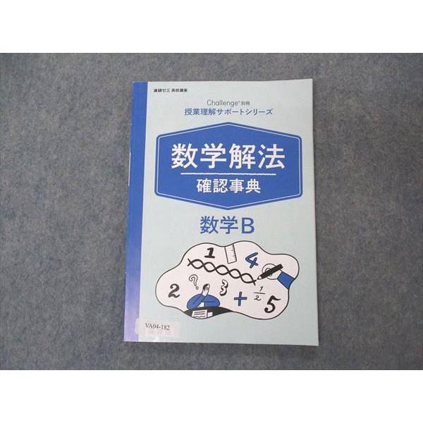 VA04-182 ベネッセ 進研ゼミ高校講座 Challenge別冊 授業理解サポートシリーズ 数学解法確認事典 数学B 2020 08s0B