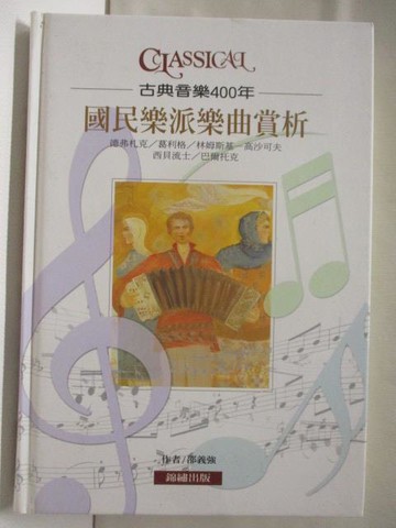 【書寶二手書T5／音樂_U46】古典音樂400年-國民樂派樂曲賞析