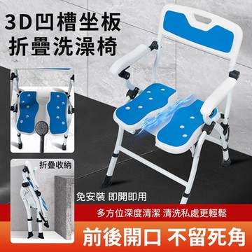 【良醫生技儀器】老人孕婦洗澡椅3D凹槽免安裝折疊洗澡椅(沐浴椅 贈止滑靠背墊+座墊+花灑扣)