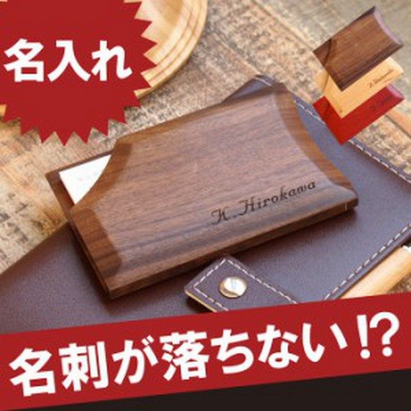 名入れ 就職祝い 男性 落ちない 名刺ケース 【 木製 名刺入れ 】 名前入り ギフト 誕生日 プレゼント カードケース メンズ レディース カ 通販  LINEポイント最大10.0%GET | LINEショッピング