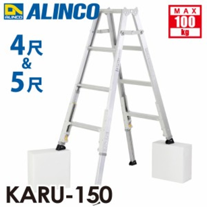 アルインコ 軽量型 伸縮脚付専用脚立 KARU-150 4段 (4尺・5尺) 天板高