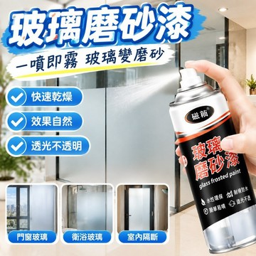 玻璃磨砂漆 水性玻璃漆 磨砂玻璃漆 透明玻璃漆 防窺玻璃漆 遮光玻璃漆 衛生間門窗玻璃漆 厠所門浴室玻璃漆 玻璃變磨砂
