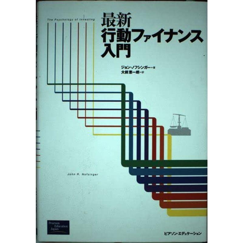 最新 行動ファイナンス入門