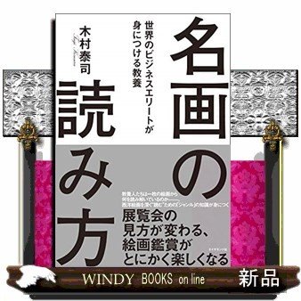 名画の読み方世界のビジネスエリートが身につける教養 出版社-ダイヤモンド社