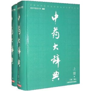 [中国語簡体字] 中薬大辞典［第２版］上下冊