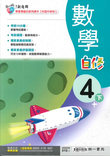 南一版-國小4下-自修-數學-114學年下學期適用