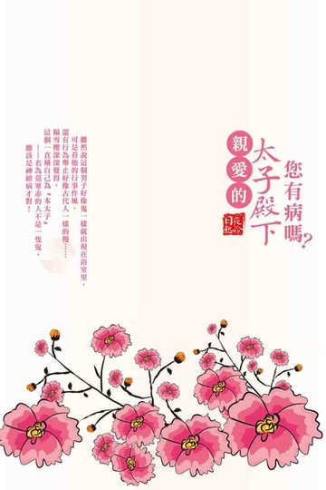【電子書】親愛的太子殿下，您有病嗎？
